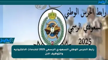 رابط الحرس الوطني السعودي الرسمي 2025 للخدمات الإلكترونية والتوظيف الآن